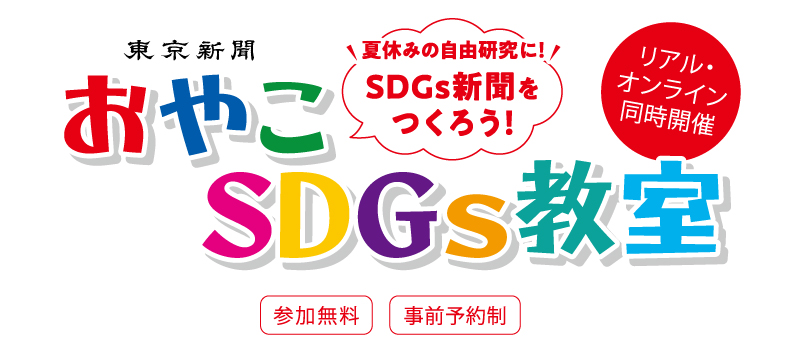 おやこSDGs教室