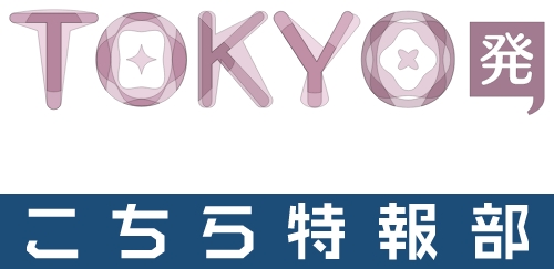 TOKYO発　こちら特報部