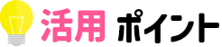 活用ポイント