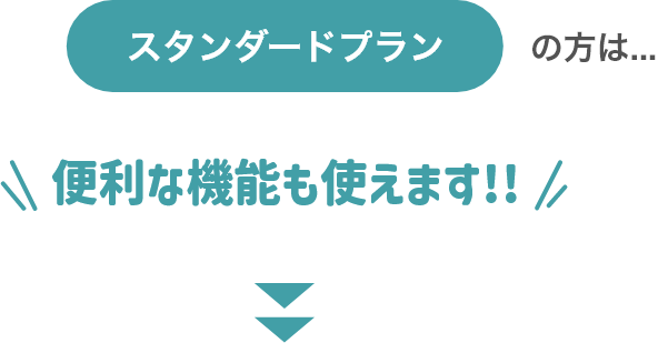 スタンダードプランの方は…便利な機能も使えます！！