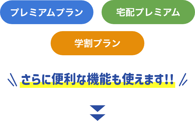 プレミアム・宅配プラン・学割プランの方は…さらに便利な機能おお使えます！！