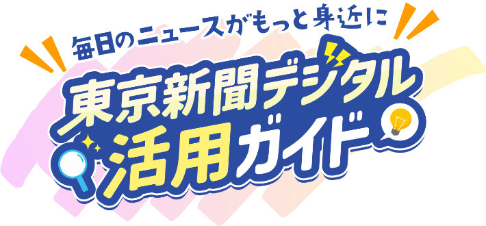 東京新聞デジタル活用ガイド 毎日のニュースがもっと身近に