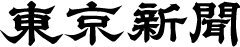 東京新聞
