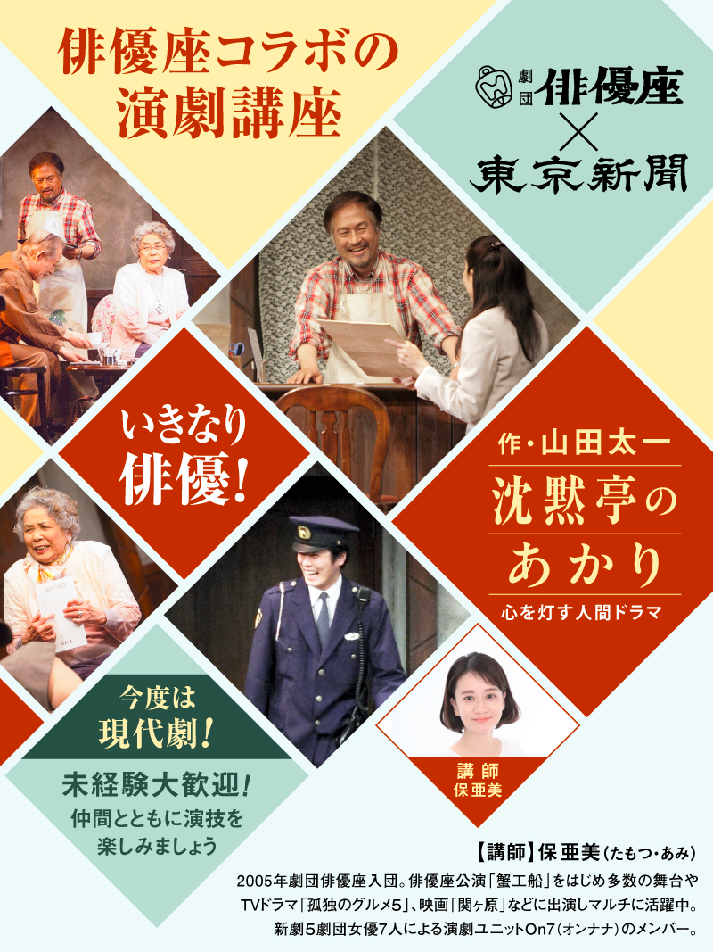 俳優座×東京新聞 いきなり俳優！「山田太一 沈黙亭のあかり 心を灯す 