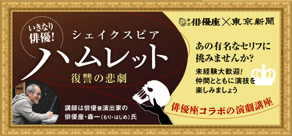 俳優座×東京新聞 いきなり俳優!「ハムレット 復讐の悲劇」 コラボ演劇講座 第5シーズン:東京新聞デジタル