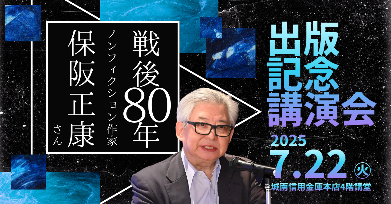 戦後80年 ノンフィクション作家・保阪正康さん 出版記念講演会