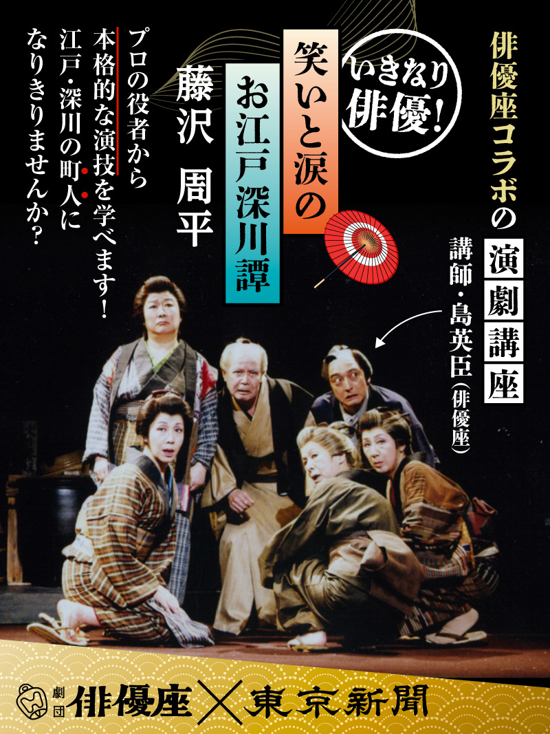 俳優座×東京新聞 いきなり俳優！「藤沢周平 笑いと涙のお江戸深川譚