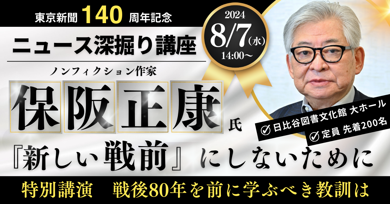 保阪正康さん講演会「『新しい戦前』にしないために」8月7日・日比谷