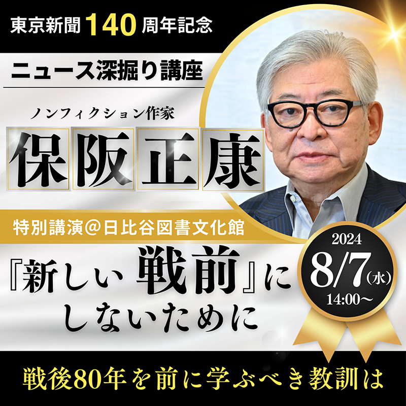 保阪正康さん講演会「『新しい戦前』にしないために」8月7日 保阪正康さん講演会「『新しい戦前』にしないために」8月7日