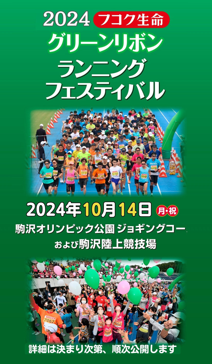 グリーンリボン ランニング フェスティバル：東京新聞 TOKYO Web