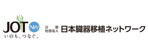 (公社)日本臓器移植ネットワーク