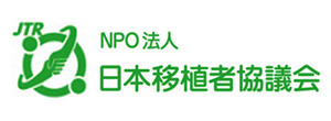 NPO法人日本移植者協議会
