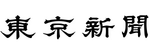 東京新聞