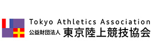 (公財)東京陸上競技協会