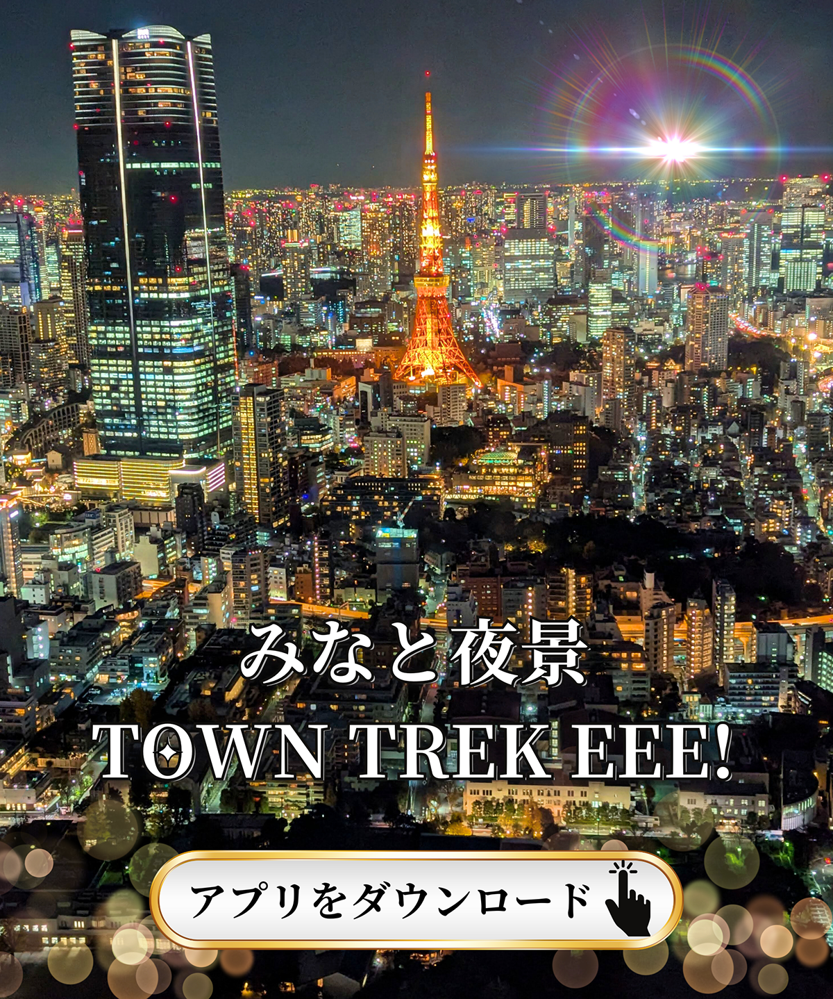 みなと夜景 TOWN TREK EEE!：東京新聞デジタル