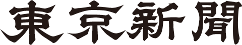 東京新聞