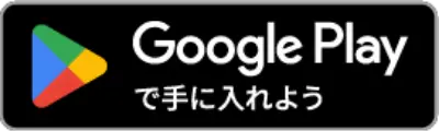 Google playで手に入れよう