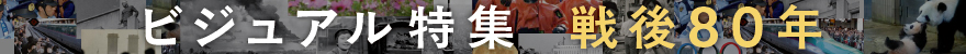 戦後80年ビジュアル特集