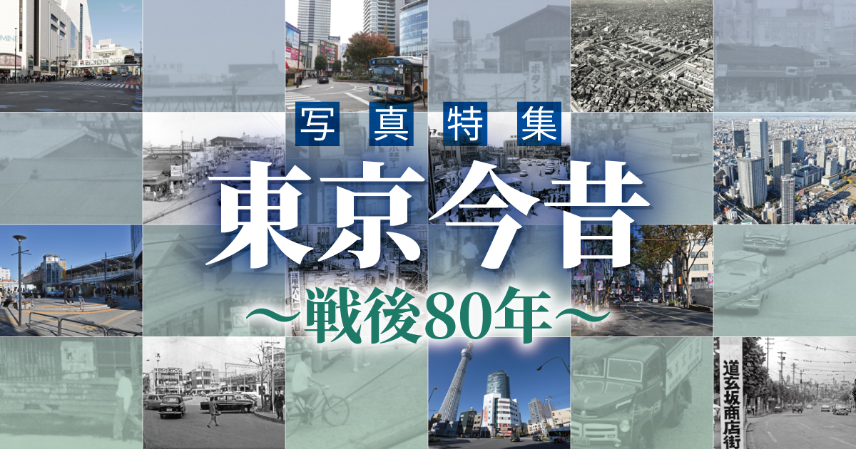 東京今昔｜副都心｜戦後80年｜Tokyo Then and Now Photography