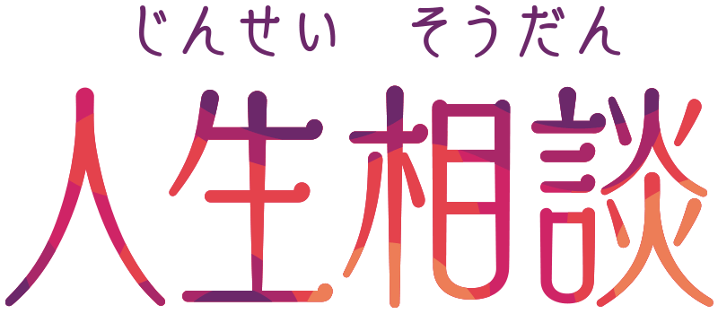 人生相談