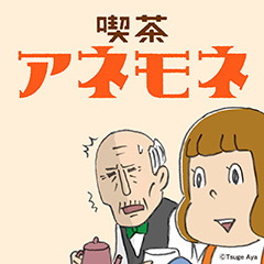 喫茶アネモネ：東京新聞デジタル