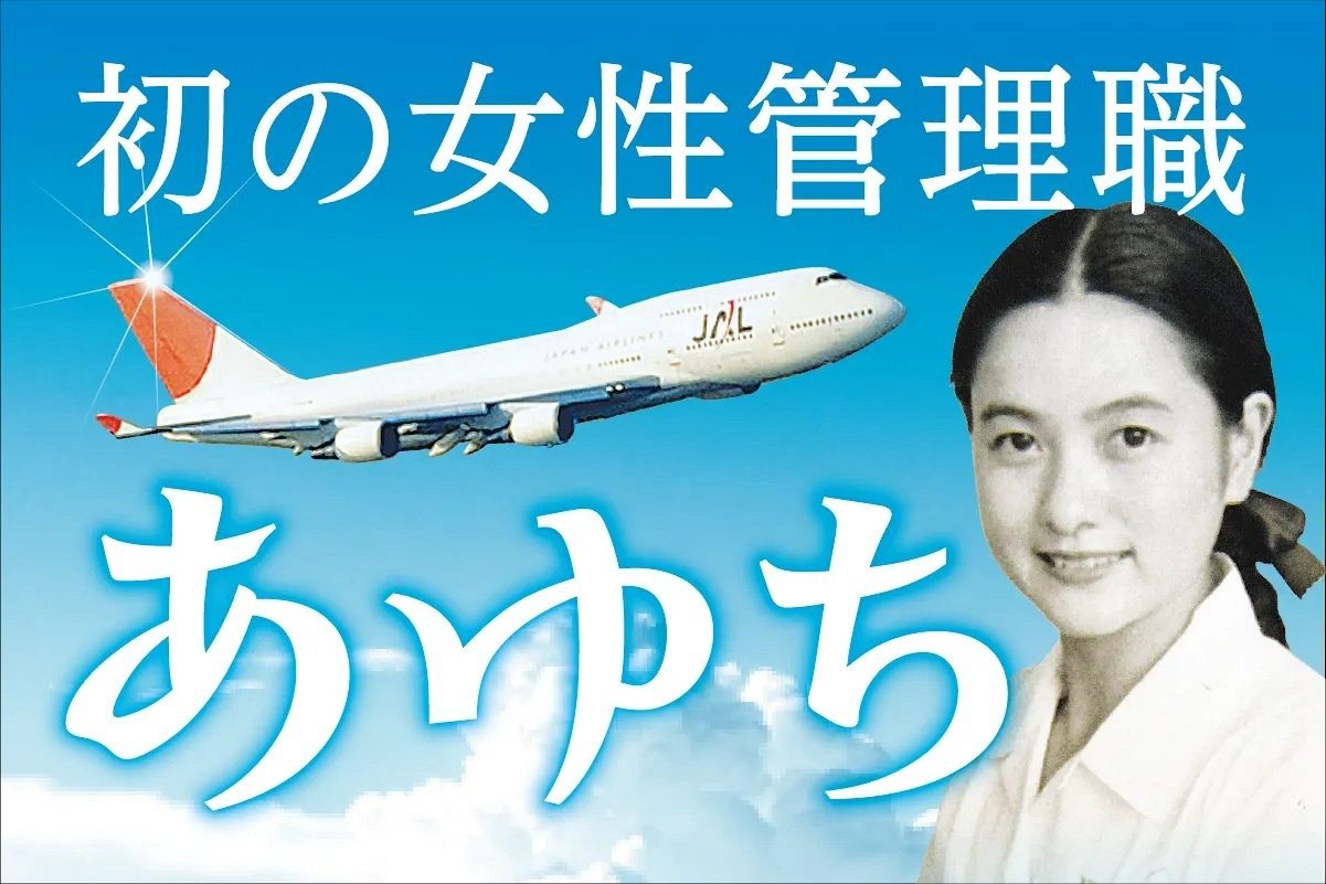 JALで初の女性管理職となった瀧田あゆち。生涯をたどる