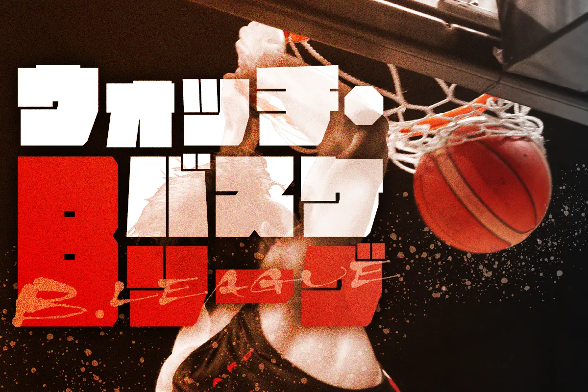 ウィッチ・バスケBリーグ