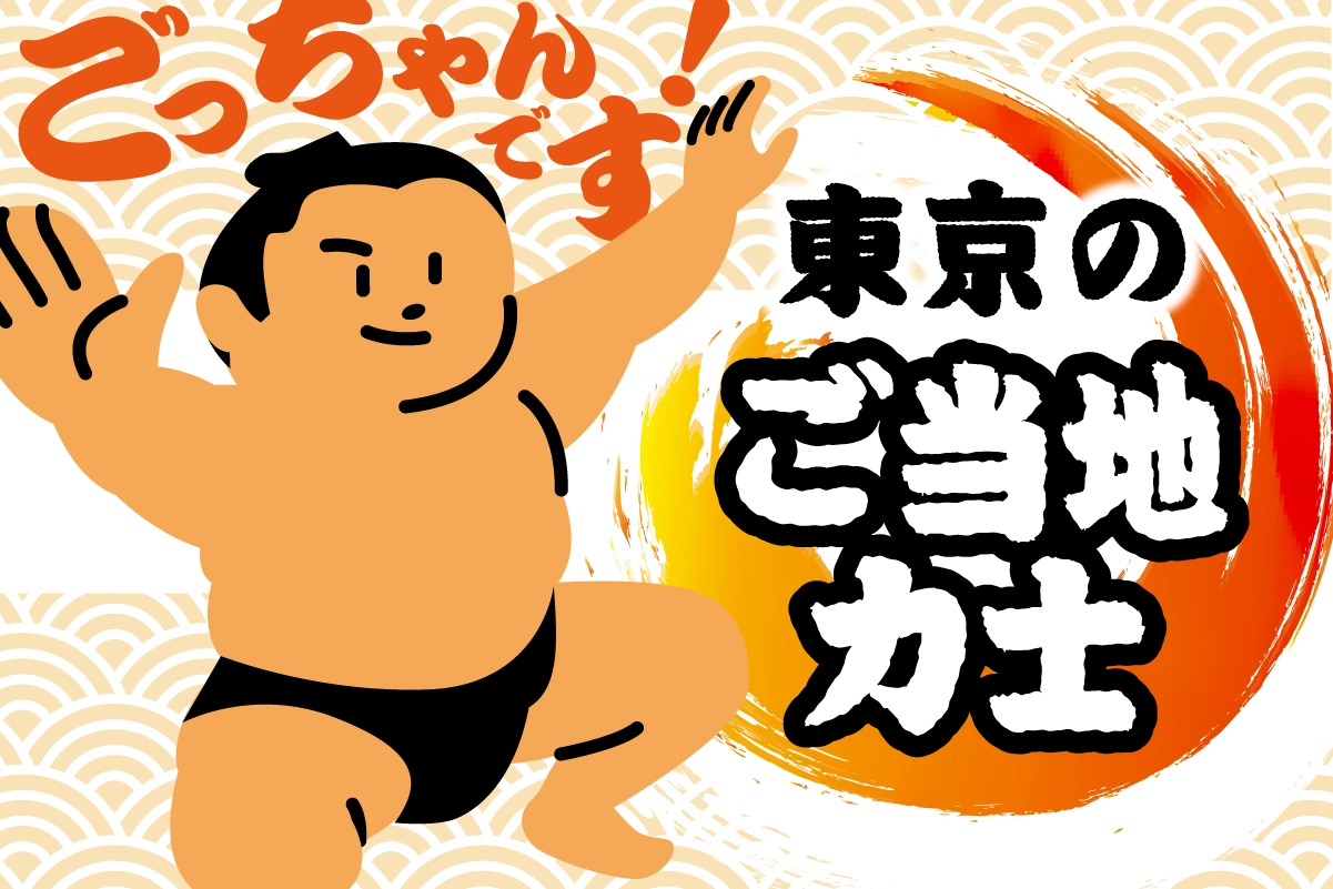 ごっちゃんです！東京のご当地力士