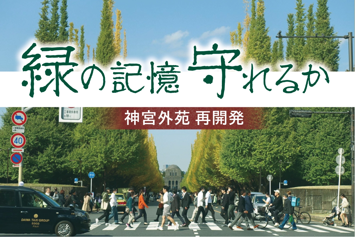 神宮外苑の再開発問題を鋭くえぐる