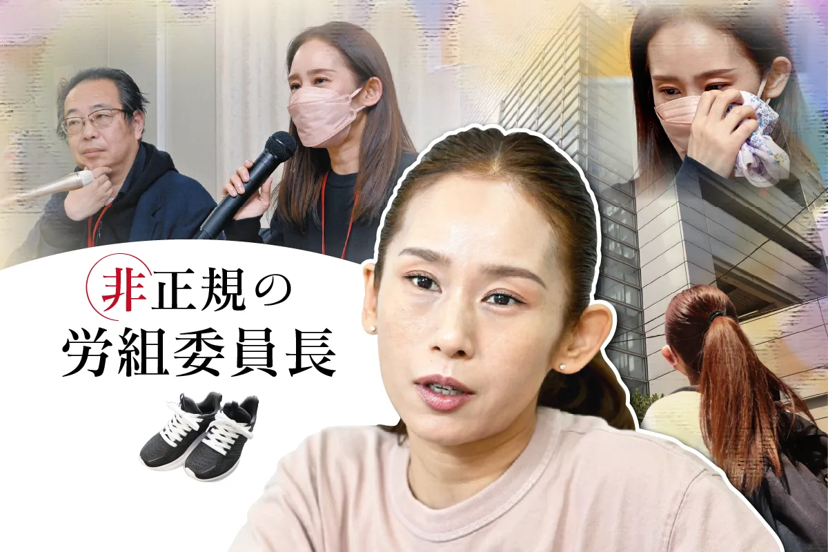 非正規の労働委員長
