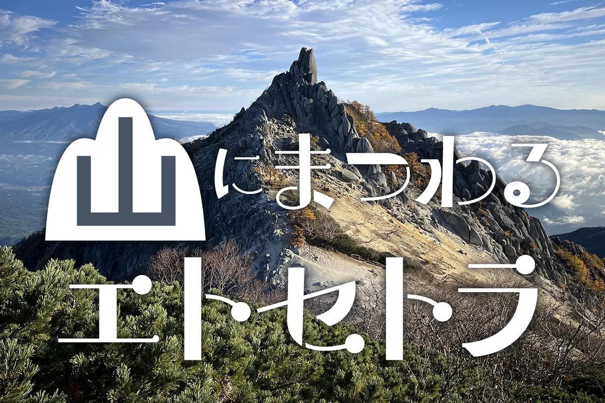 登山にはまった記者がつづる 山にまつわるエトセトラ