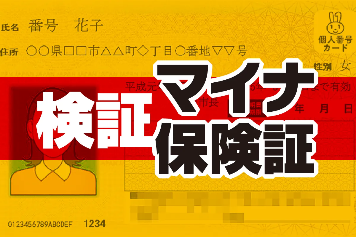 検証　マイナ保険証
