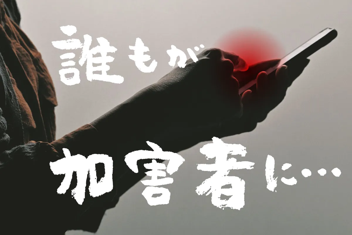 誰もが加害者になるかもしれない…ネットと中傷