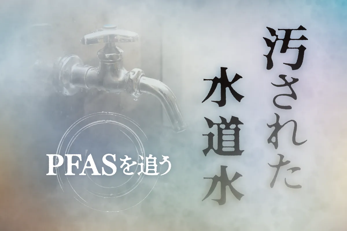 発がん性が指摘されるPFASが多摩地域の水道水源から検出された