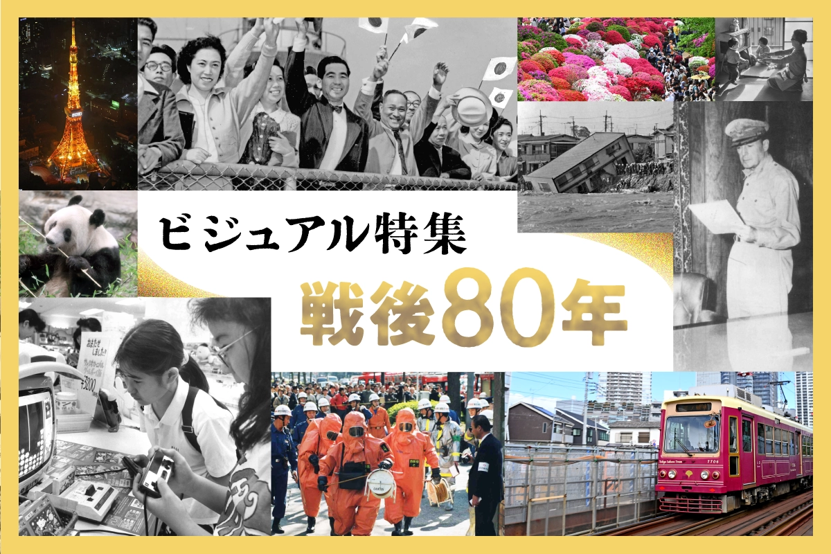 戦後80年ビジュアル特集