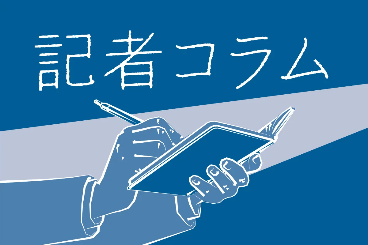 記者コラム　ここでしか読めない！名物記者たちがつづる熱い思い