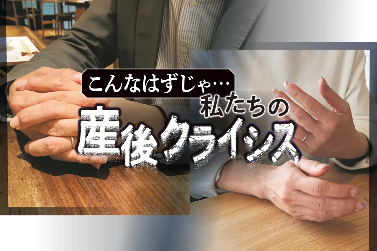 産後クライシス