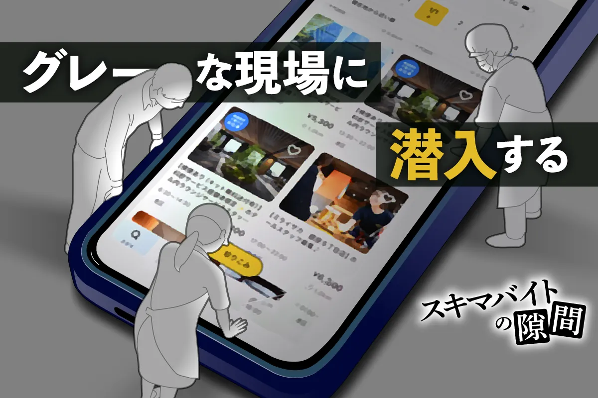 グレーな現場に潜入 記者が実際に働いてみて分かった スキマバイトの隙間