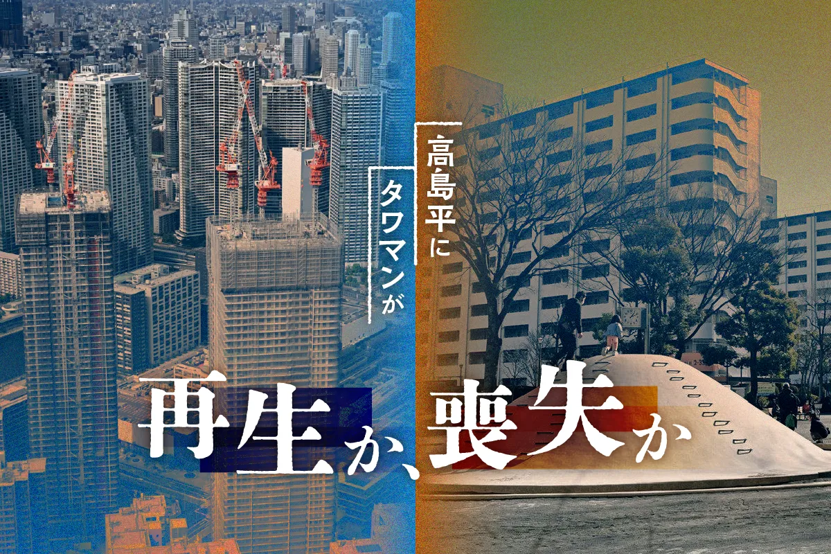 高島平にタワマンが