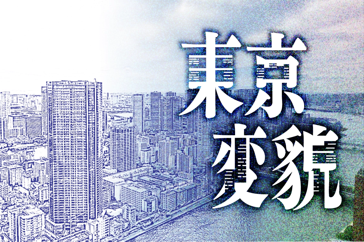 再開発がもたらす光と影…変貌する東京