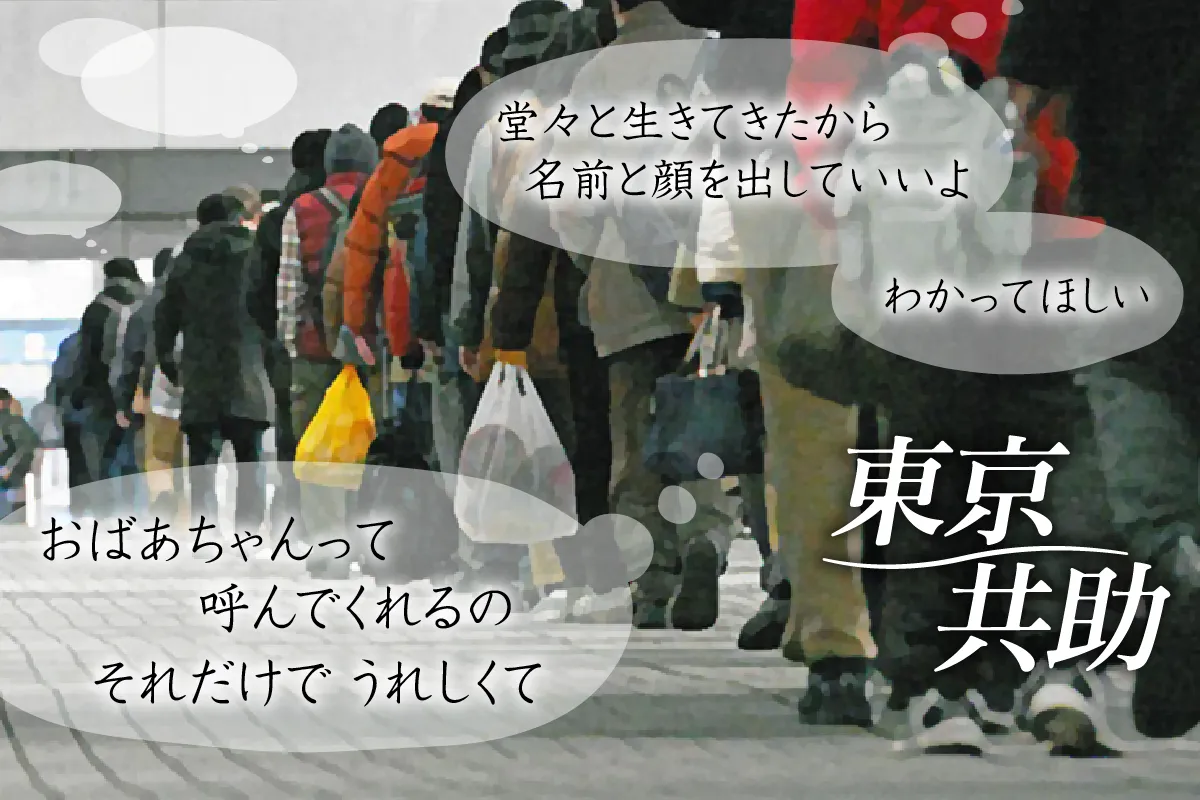 首都・東京で生きるのが精いっぱいの人たちの姿やそれを支える共助の現場、行き届かぬ公助の問題点を探る「東京共助」