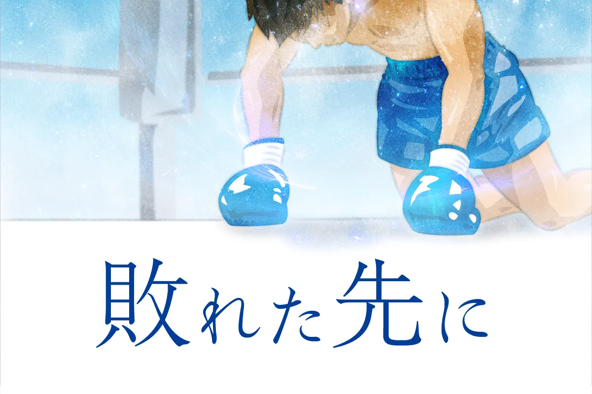 敗れた先に　倒れ、それでも立ち上がる　森合正範記者が心を震わせた「敗者」たち
