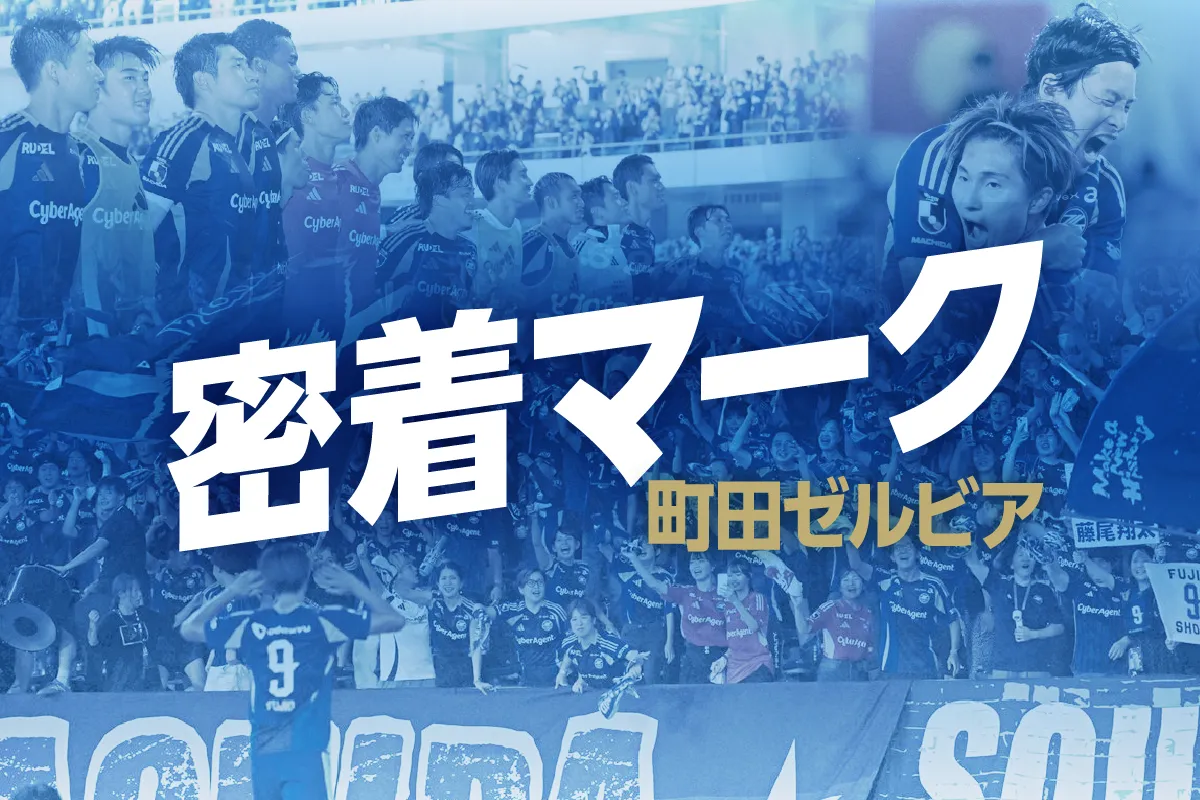 町田ゼルビアに密着マーク　黒田剛監督や主力選手を徹底取材
