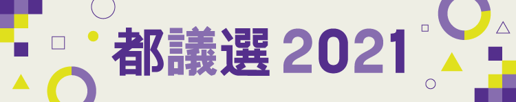 北多摩４ 都議選21 選挙区別開票状況 東京新聞 Tokyo Web