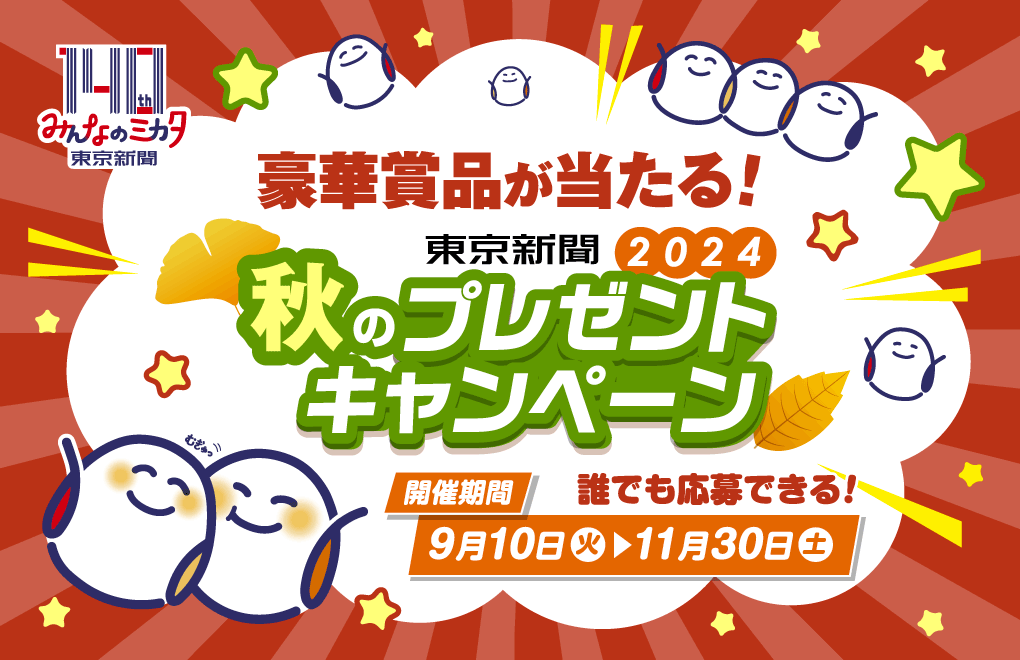 『電動アシスト自転車』『JTB旅行券3万円分』などが当たる！東京新聞秋のプレゼントキャンペーン2024