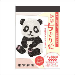初めての新聞ちぎり絵 : 誰にでも簡単にできる(新聞ちぎり絵小組