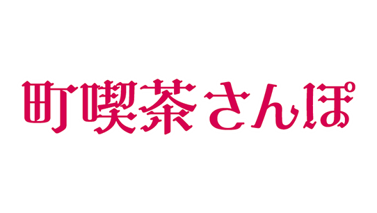 泉麻人×町喫茶さんぽ ロゴ