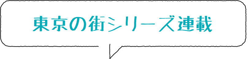 æ±äº¬ã®è¡ã·ãªã¼ãºé£è¼