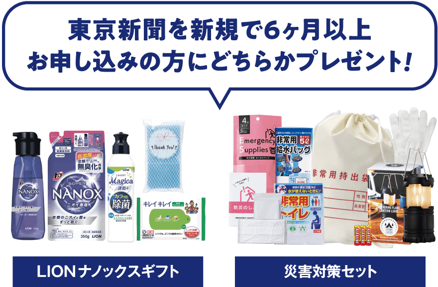 東京新聞を新規で6ヶ月以上お申し込みで「LIONナノックスギフト」または「災害対策セット」プレゼント