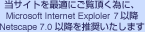 TCgœKɂׂɁAMicrosoft Internet Exploler 5ȍ~ANetscape 7.0ȍ~𐄏܂